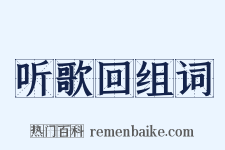 听歌回组词是什么意思的图片